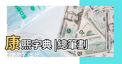 23畫的字|23画的字